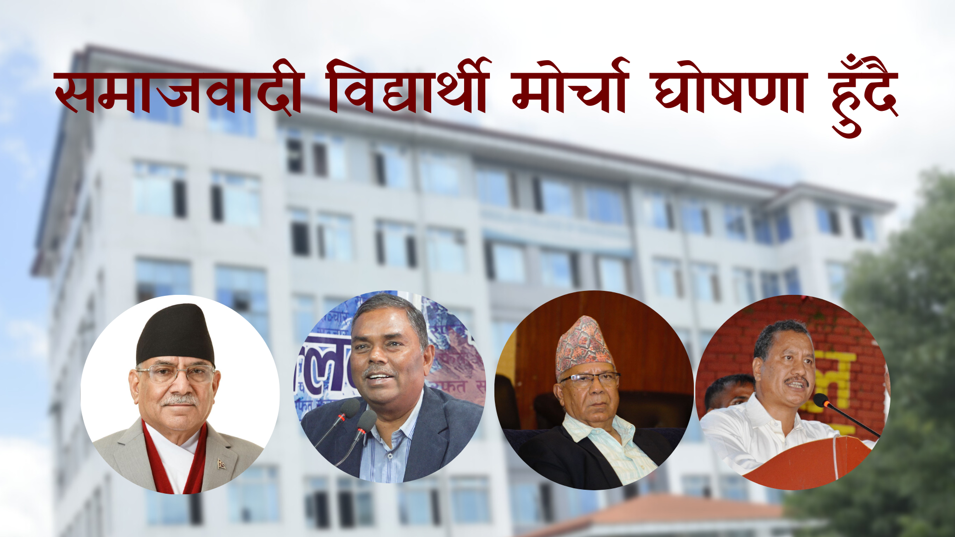 समाजवादी विद्यार्थी मोर्चा घोषणा गरिँदै